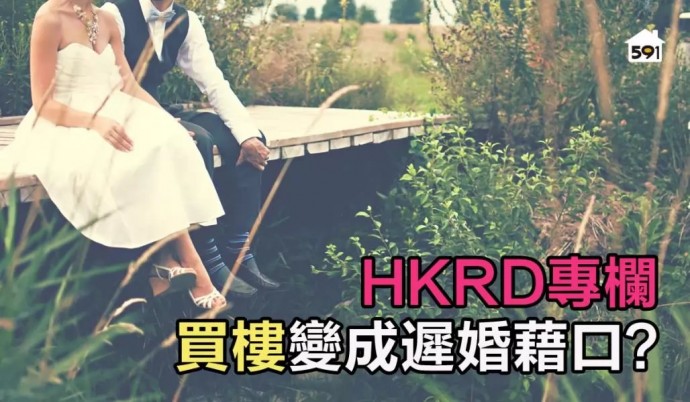 Speed Dating HKRD 媒體報導 - 591地產:  【HKRD專欄】買樓變成遲婚藉口?  - matching、配對、約會、交友、結識異性專家